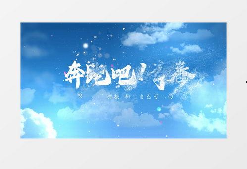 歌曲奔跑背景